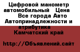 Цифровой манометр автомобильный › Цена ­ 490 - Все города Авто » Автопринадлежности и атрибутика   . Камчатский край